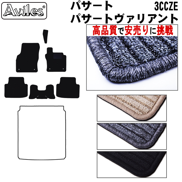 VOLKSWAGEN ワーゲン パサート セダン・ヴァリアント 3CCZE フロアマット 【高品質で安売りに挑戦】