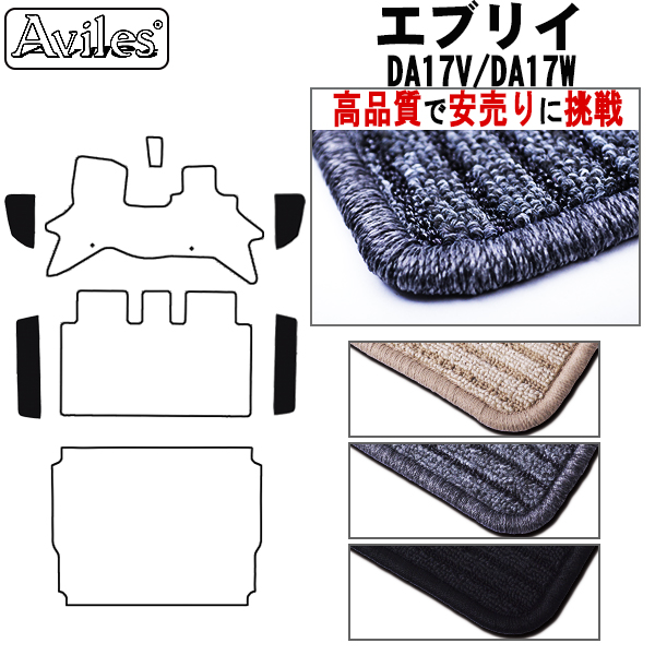 スズキ　エブリイ　エブリイワゴン　DA17V　DA17W　ステップマット　フロアマット　【高品質で安売りに挑戦】