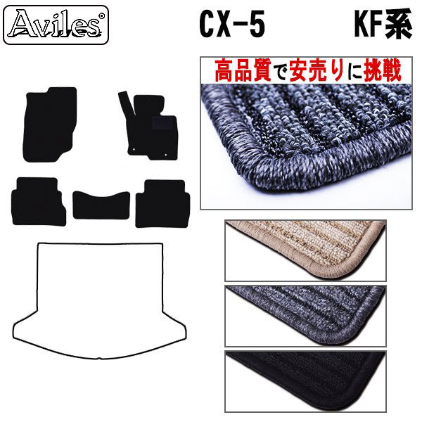 マツダ　新型　CX-5　KF系　フロアマット【高品質で安売りに挑戦】