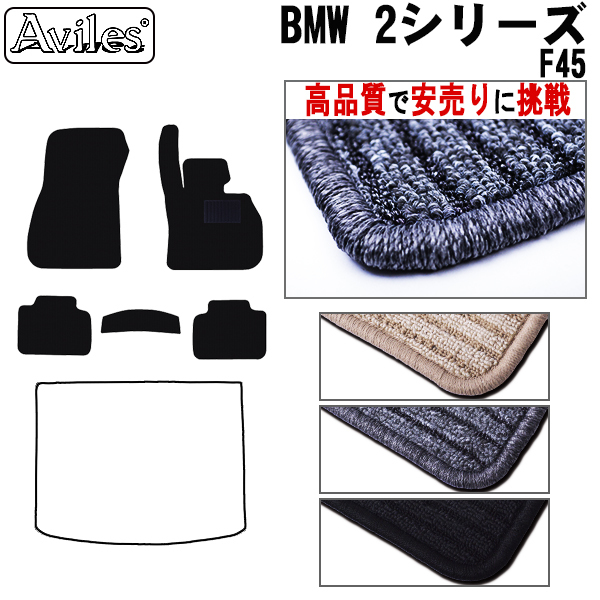BMW  2シリーズ F45 アクティブツアラー フロアマット カーマット フロア マット【高品質で安売りに挑戦】