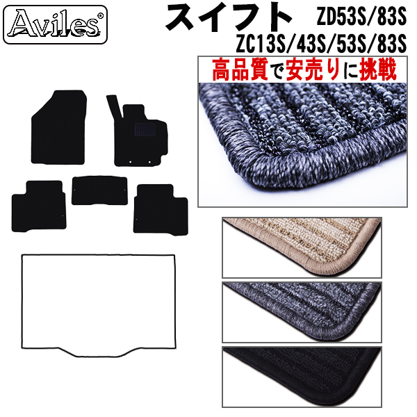スズキ　新型　スイフト　ZC系　ZD系　フロアマット【高品質で安売りに挑戦】