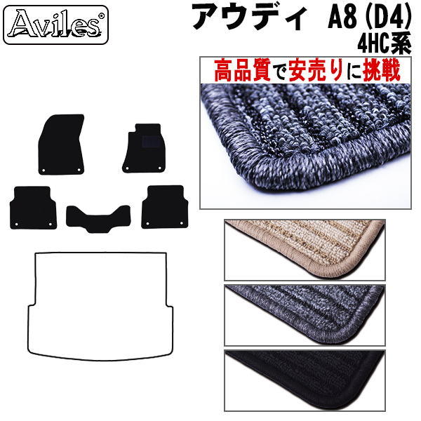 アウディ A8  D4  フロアマット ※ロング不適合【高品質で安売りに挑戦】 