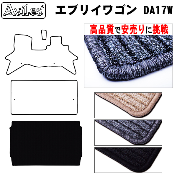 スズキ　エブリイワゴン　DA17W　ラゲッジマット　フロアマット　【高品質で安売りに挑戦】 トランクマット