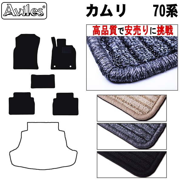 トヨタ　新型　カムリ　AXVH70　フロアマット【高品質で安売りに挑戦】
