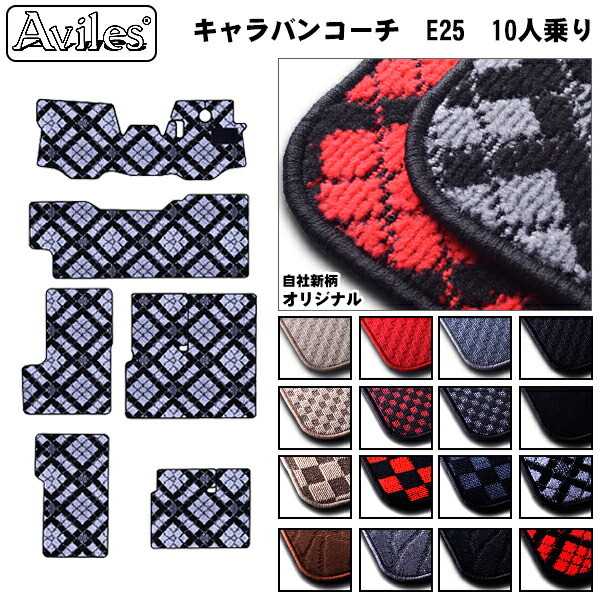日産　キャラバン　コーチ　E25　フロアマット