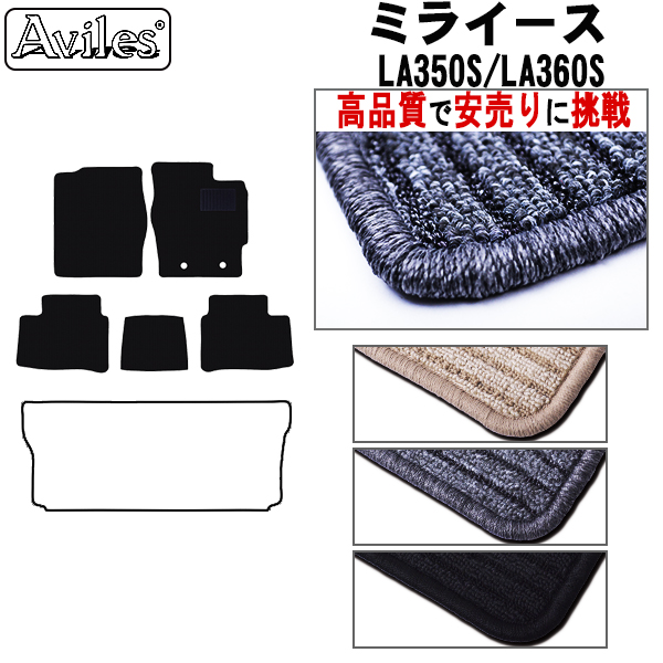 ダイハツ　新型　ミライース　LA350S　LA360S　フロアマット　【高品質で安売りに挑戦】