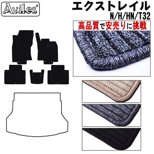 日産　エクストレイル　T32　5人乗り　フロアマット【高品質で安売りに挑戦】
