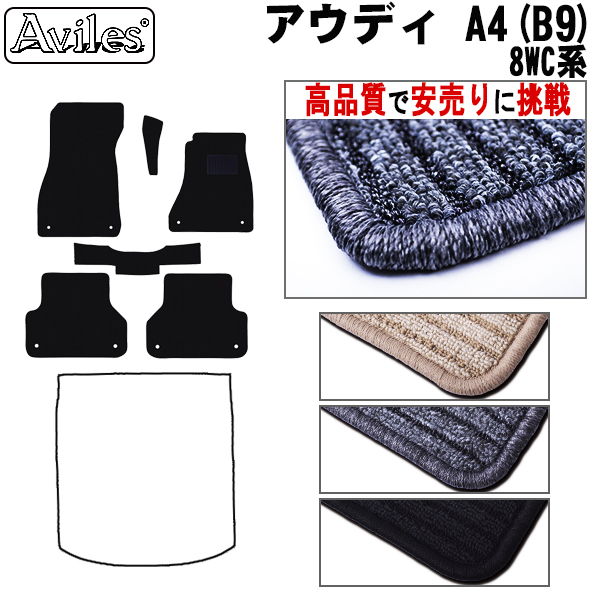 AUDI アウディ A4 B9  フロアマット※右ハンドル A4セダン・A4アバント  【高品質で安売りに挑戦】