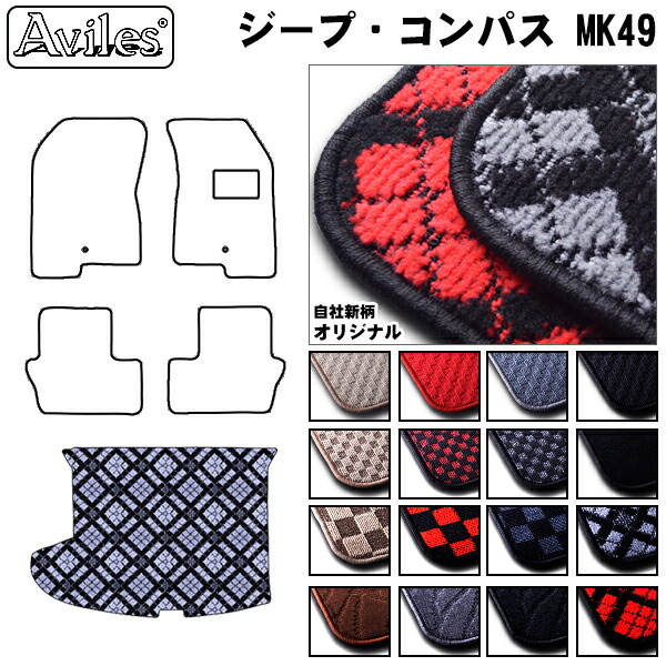クライスラー　ジープ　コンパス　MK49　ラゲッジマット　フロアマット　トランクマット