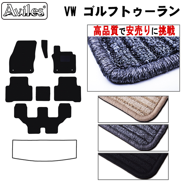 VOLKSWAGEN ゴルフトゥーラン フロアマット※右ハンドル カーマット フロア マット【高品質で安売りに挑戦】