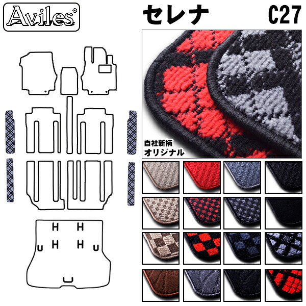 日産　セレナ　C27　ステップマット　フロアマット