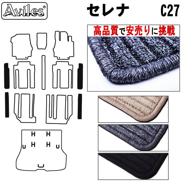 日産　セレナ　C27　ステップマット　フロアマット　【高品質で安売りに挑戦】