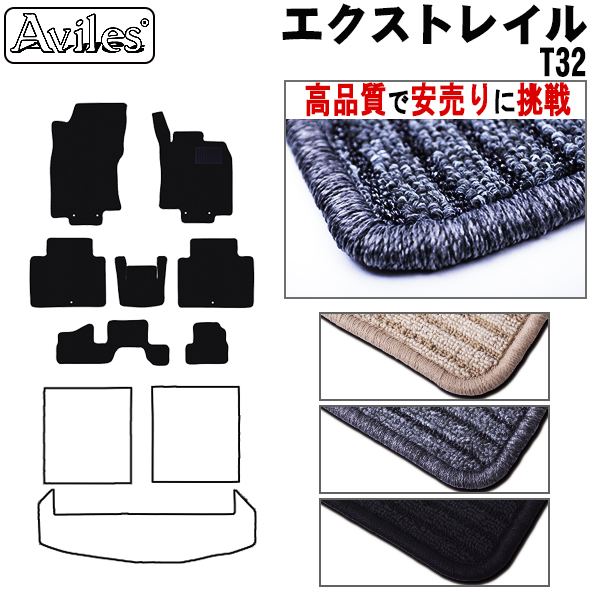 日産　エクストレイル　T32　7人乗り フロアマット【高品質で安売りに挑戦】
