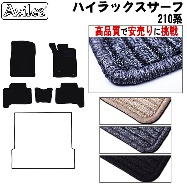 トヨタ ハイラックスサーフ 210系 フロアマット【高品質で安売りに挑戦】