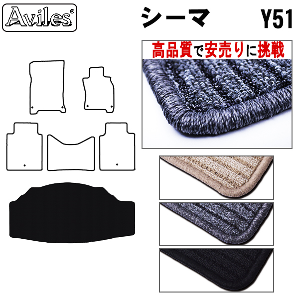 日産　シーマ　Y51　ラゲッジマット　フロアマット　【高品質で安売りに挑戦】 トランクマット