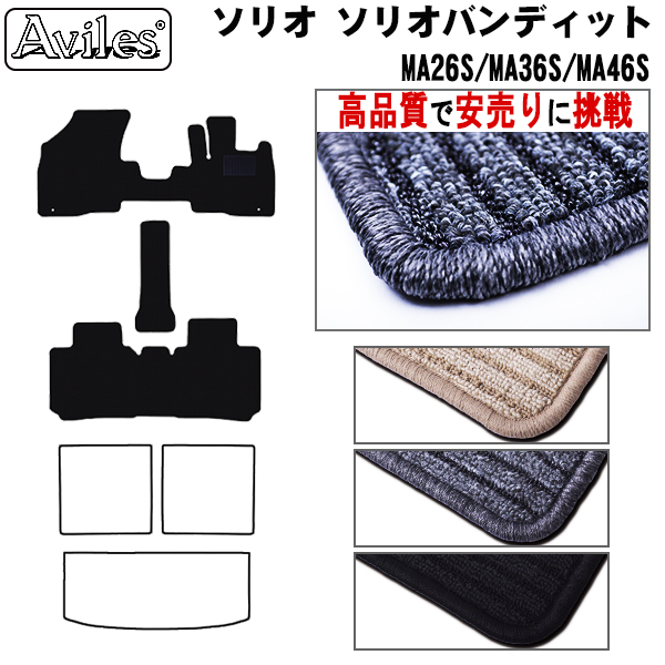 スズキ　新型　ソリオ　ソリオバンディット　MA26S　MA36S　MA46S　フロアマット【高品質で安売りに挑戦】