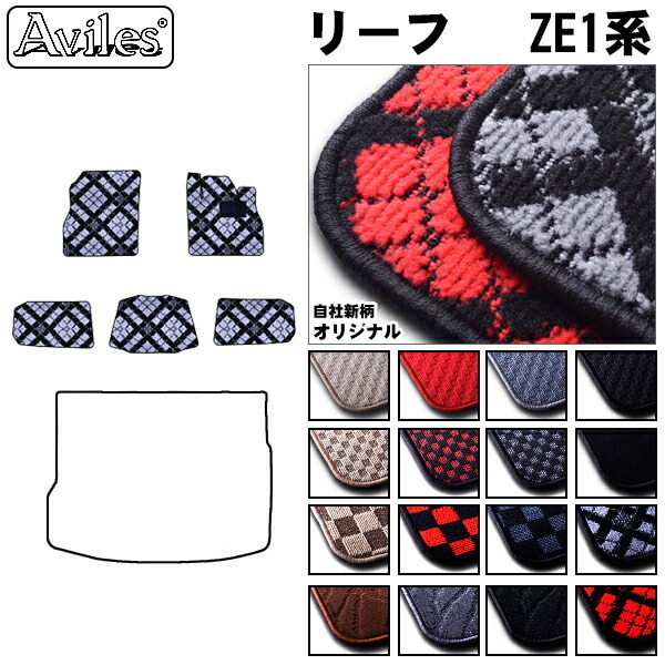 日産　リーフ　ZE1　フロアマット