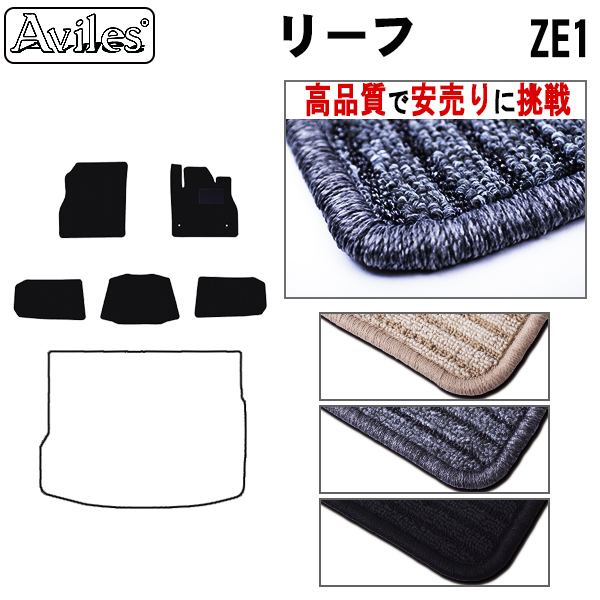 日産　リーフ　ZE1　フロアマット【高品質で安売りに挑戦】