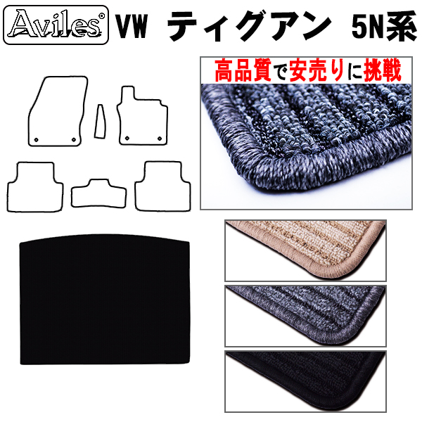ワーゲン　ティグアン　5NCZE　ラゲッジマット　フロアマット　【高品質で安売りに挑戦】 トランクマット
