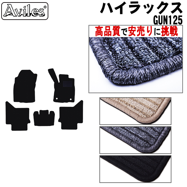 トヨタ　ハイラックス　GUN125　フロアマット【高品質で安売りに挑戦】