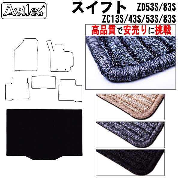 【当日発送可スズキ　新型　スイフト　ZC系　ZD系　ラゲッジマット　フロアマット　【高品質で安売りに挑戦】 トランクマット