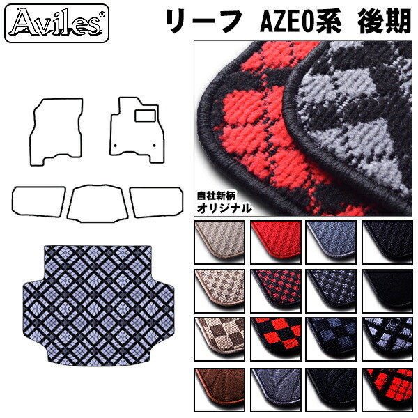 日産　リーフ　AZE0　ラゲッジマット　フロアマット　トランクマット