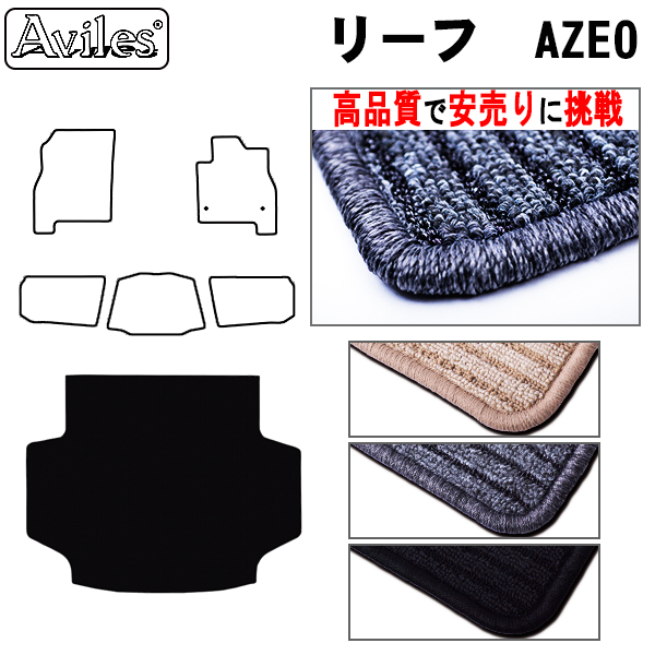 日産　リーフ　AZE0　ラゲッジマット　フロアマット　【高品質で安売りに挑戦】 トランクマット