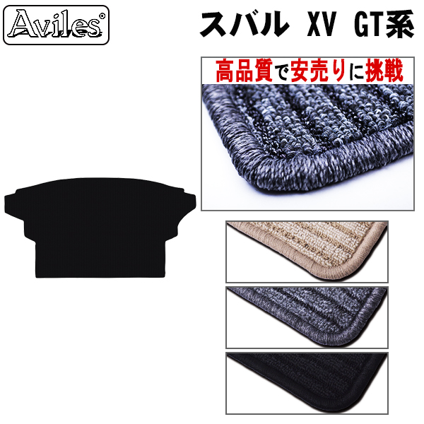 スバル　新型　XV　GT系 ラゲッジマット　フロアマット　【高品質で安売りに挑戦】 トランクマット