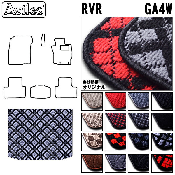 三菱　RVR　GA4W　ラゲッジマット　フロアマット　トランクマット