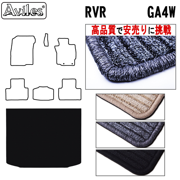 三菱　RVR　GA4W　ラゲッジマット　フロアマット　【高品質で安売りに挑戦】 トランクマット