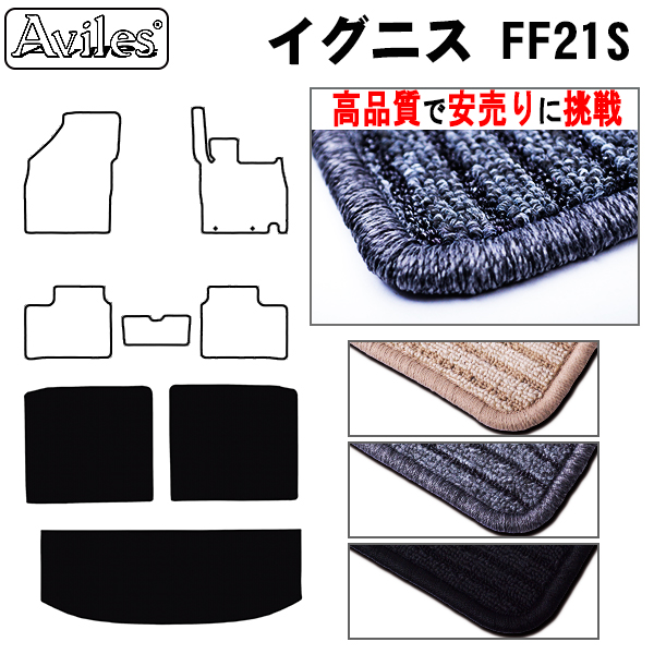 スズキ　イグニス　FF21S　ラゲッジマット　フロアマット　【高品質で安売りに挑戦】 トランクマット