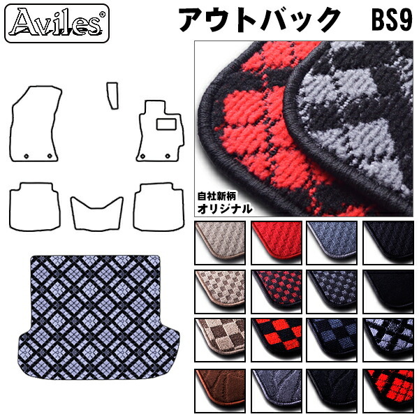 スバル　レガシィ　アウトバック　BS9　ラゲッジマット　フロアマット　トランクマット