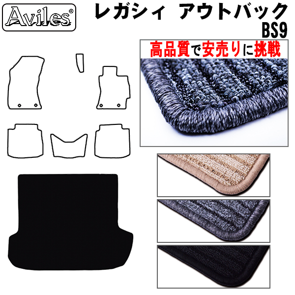 スバル　レガシィ　アウトバック　BS9　ラゲッジマット　フロアマット　【高品質で安売りに挑戦】 トランクマット