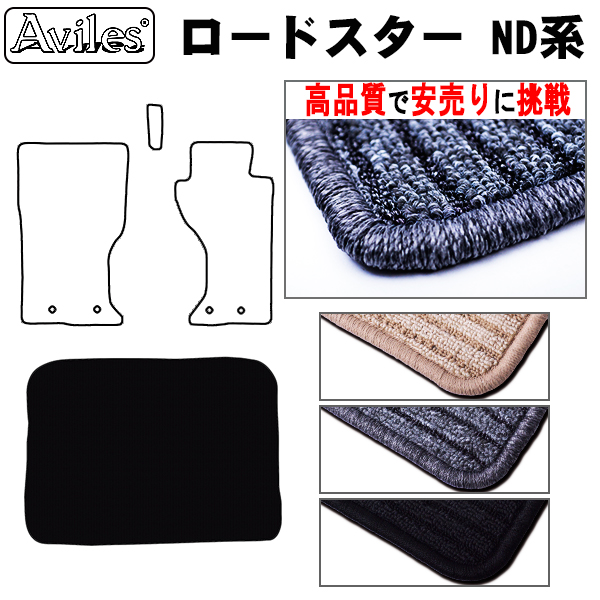 マツダ　ロードスター　ND系　ラゲッジマット　フロアマット　【高品質で安売りに挑戦】 トランクマット