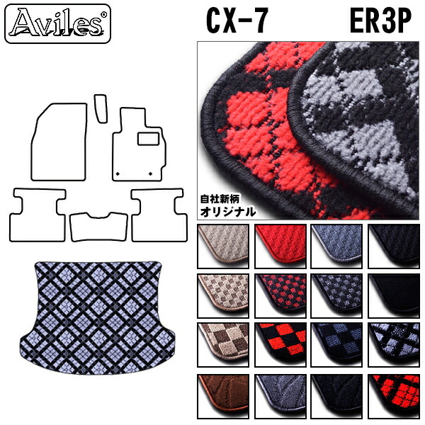 マツダ　CX-7　ER3P　ラゲッジマット　フロアマット　トランクマット
