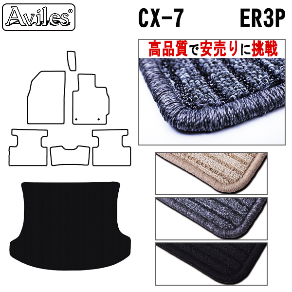 マツダ　CX-7　ER3P　ラゲッジマット　フロアマット　【高品質で安売りに挑戦】 トランクマット