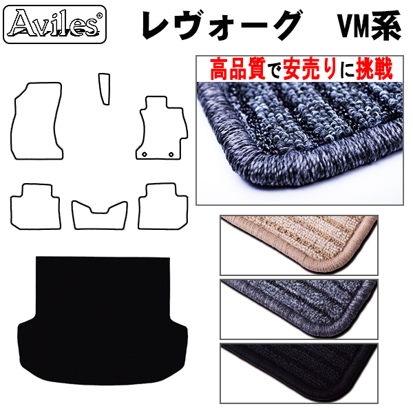 スバル　レヴォーグ　VM系　ラゲッジマット　フロアマット　【高品質で安売りに挑戦】 トランクマット