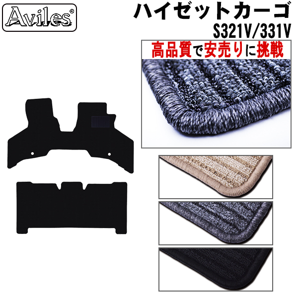 ダイハツ　ハイゼット カーゴ　後期　フロアマット　【高品質で安売りに挑戦】
