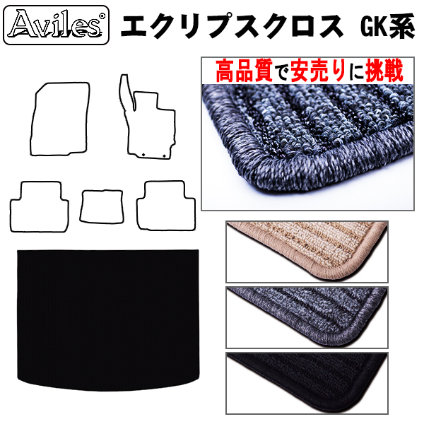 三菱　エクリプスクロス　GK系　ラゲッジマット　フロアマット　【高品質で安売りに挑戦】 トランクマット
