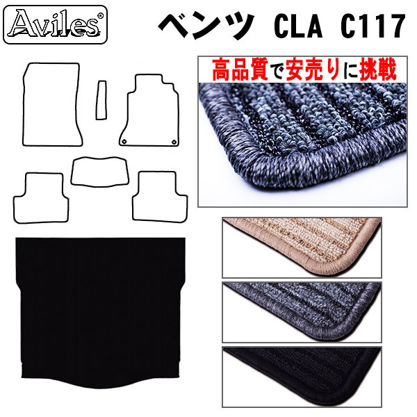ベンツ　CLA　C117 クーペ　ラゲッジマット　フロアマット　【高品質で安売りに挑戦】 トランクマット