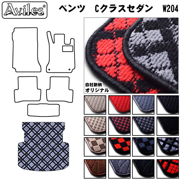 ベンツ　Cクラス　セダン　W204　ラゲッジマット　フロアマット　トランクマット