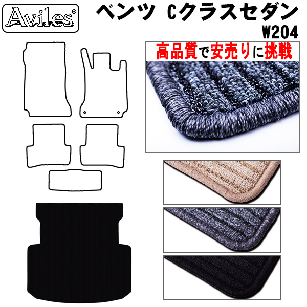 ベンツ　Cクラス　セダン　W204　ラゲッジマット　フロアマット　【高品質で安売りに挑戦】 トランクマット