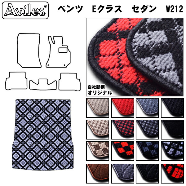 ベンツ Eクラス セダン W212   トランクマット ラゲッジマット