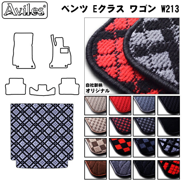 ベンツ Eクラス ワゴン W213   トランクマット ラゲッジマット