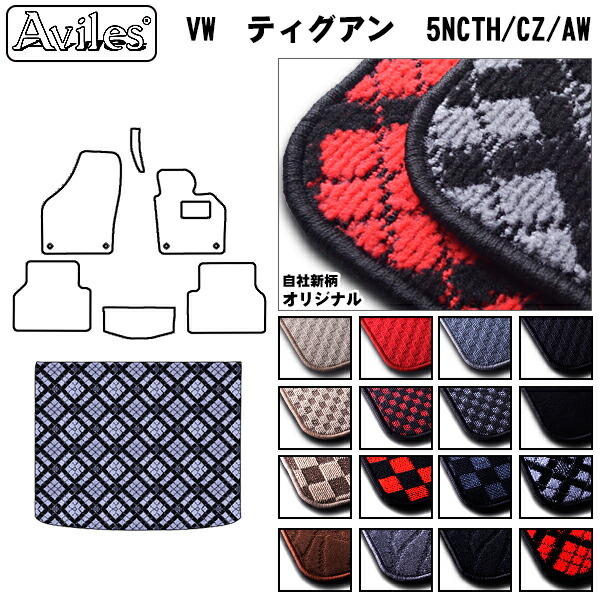 ワーゲン ティグアン 5NCTH/CZ/AW   トランクマット ラゲッジマット