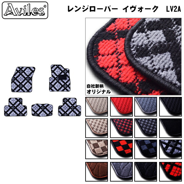ランドローバー レンジローバー イヴォーク LV2A フロアマット  ※ クーペ兼用