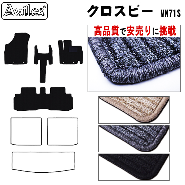 スズキ　クロスビー　MN71S　フロアマット【高品質で安売りに挑戦】