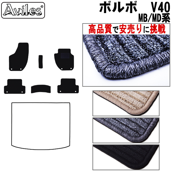 ボルボV40 MB/MD系 フロアマット ※右ハンドル 全グレード/ディーゼル車も共通【高品質で安売りに挑戦】