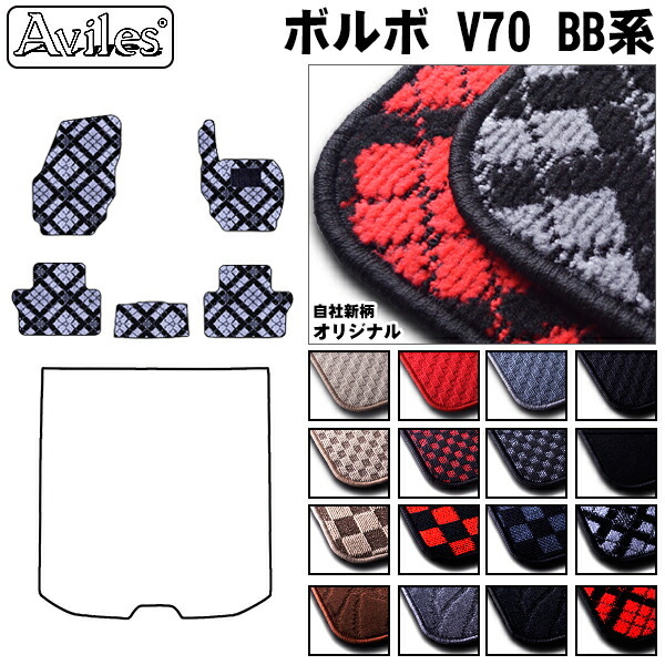 ボルボV70 BB系 フロアマット ※右ハンドル、2/4WD兼用