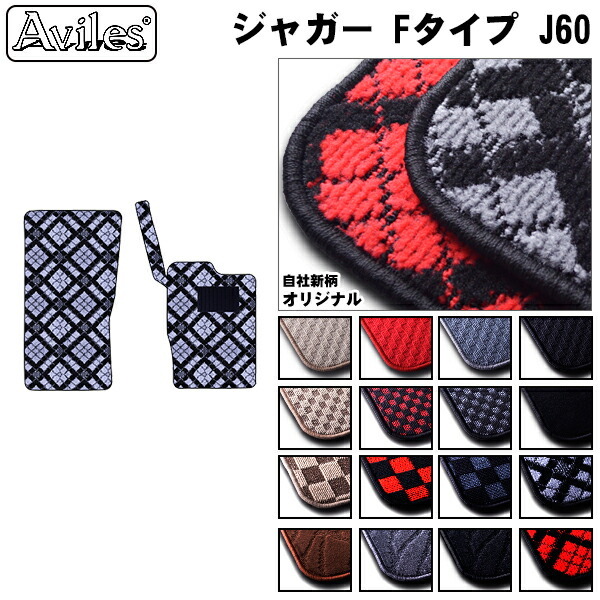 ジャガー Fタイプ J60 フロアマット ※右ハンドル